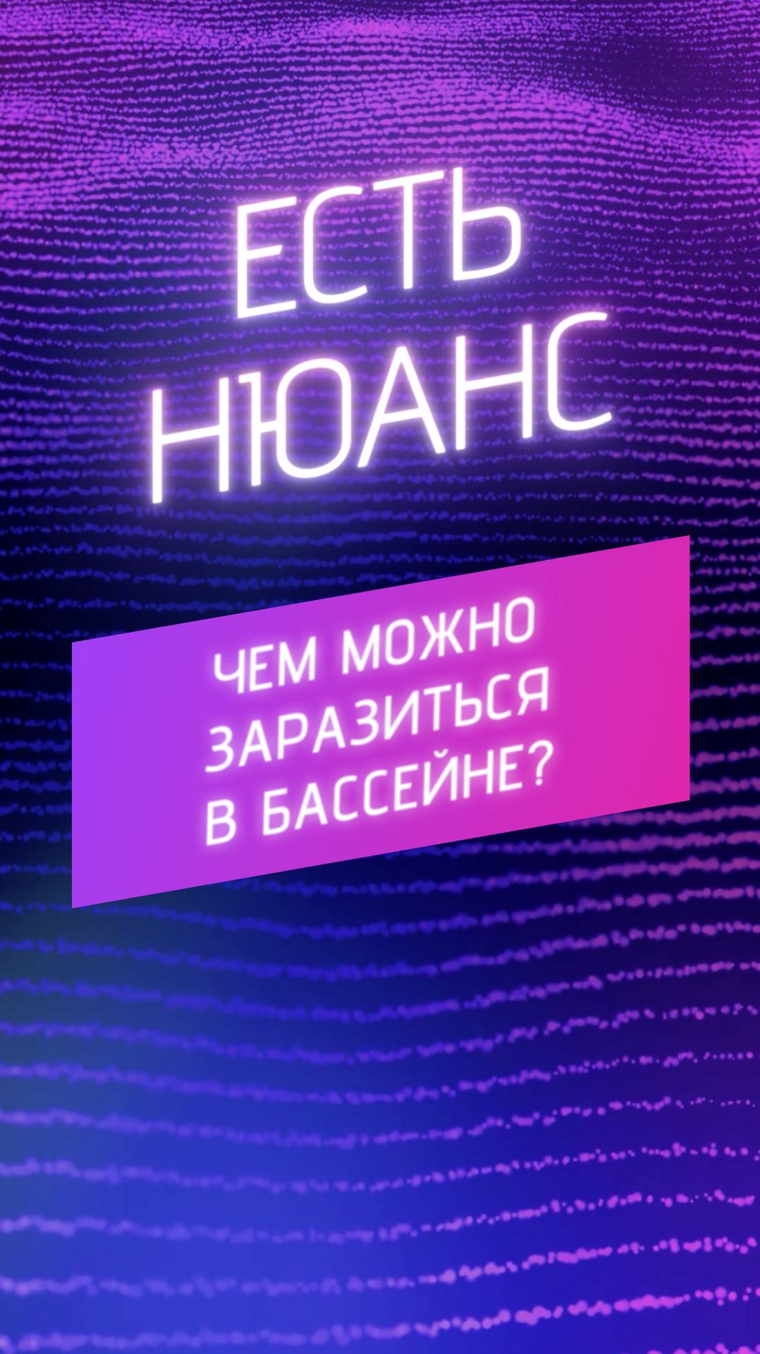 Чем можно заразиться в бассейне? смотреть онлайн