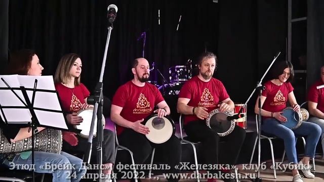 Этюд Brake Dance. Рок-фестиваль «Железяка», клуб «Кубик», 24 апреля 2022 г. смотреть онлайн