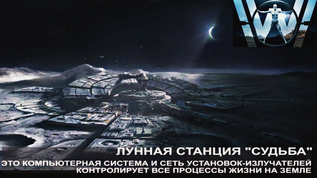 Машина Судьбы или Лунная матрица