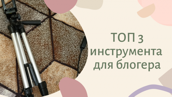 ТОП 3 ИНСТРУМЕНТА ДЛЯ БЛОГЕРА♥️ все ссылки будут тут https://t.me/veraa_shatoTg