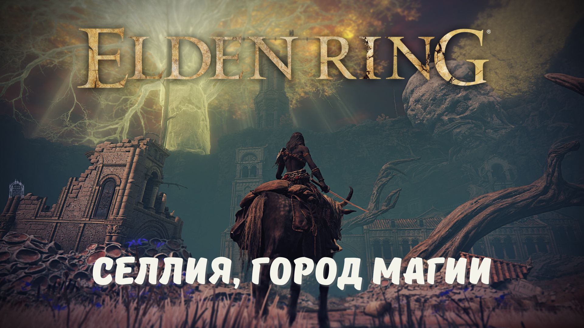 Elden Ring - Селлия, город магии. смотреть онлайн
