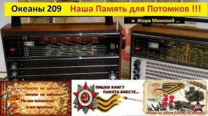 Океан 209 - Наша Память для Потомков и Жора Минский .