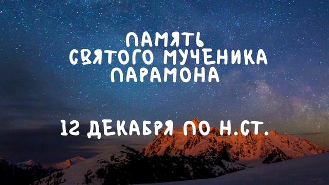 Житие Святых | Святой Парамон | 12 декабря по н.ст. смотреть онлайн