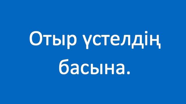 Тез барып тамағыңды іш! Казахский язык. Разговорник «Приятного аппетита», 23 смотреть онлайн