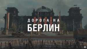 Дорога на Берлин. Часть 4. Рандом. Спец.режим World of Tanks