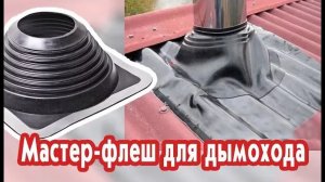 Мастер-флеш для дымохода