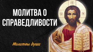 Молитва помогающая восстановить любую справедливость