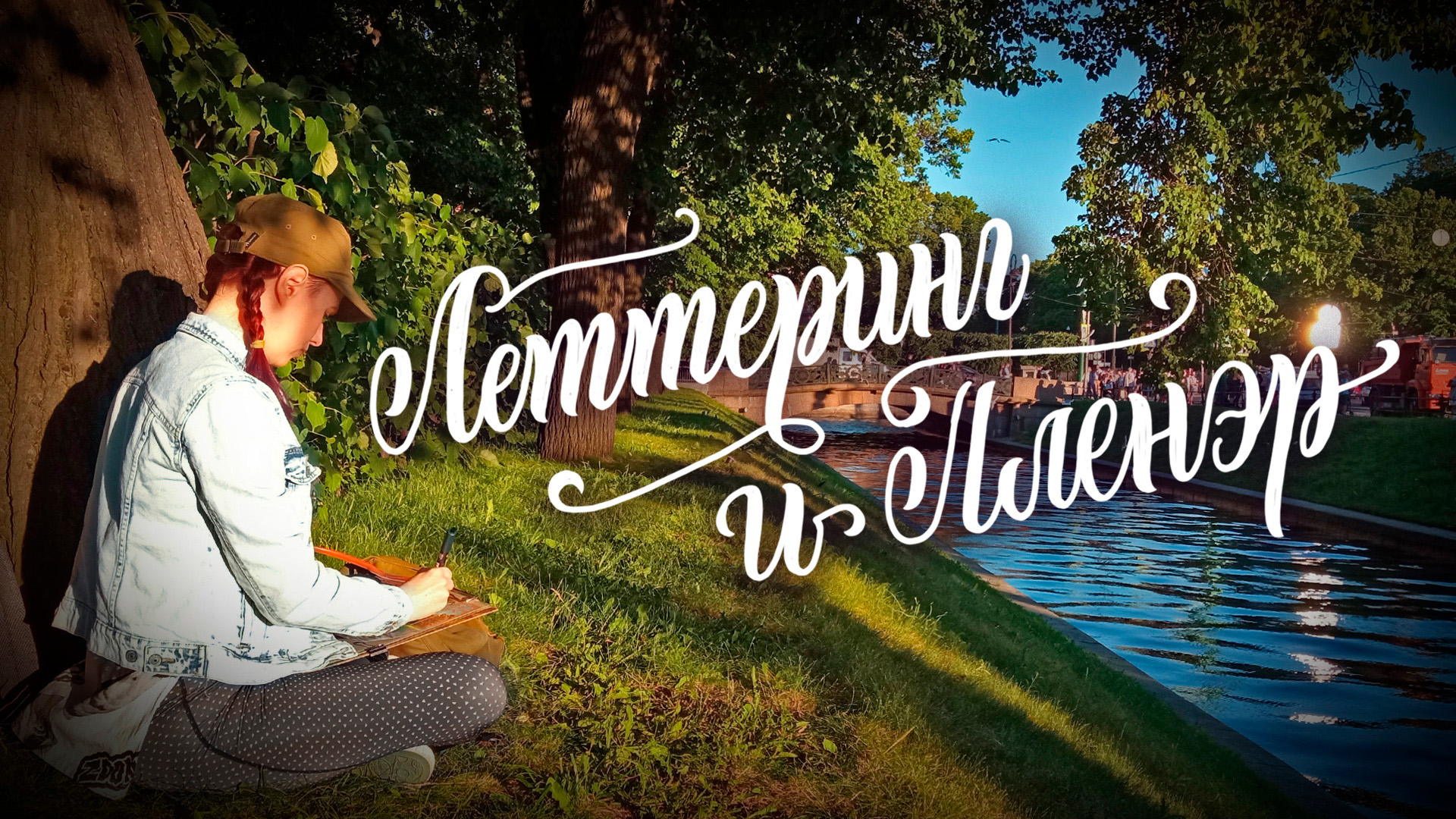 Пленэр и леттеринг