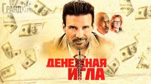 Денежная игла - Русский трейлер (HD)