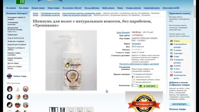 Товары из Тайланда в магазине Супербанк. Кокосовый шампунь. Как найти нужный товар и заказать его. смотреть онлайн