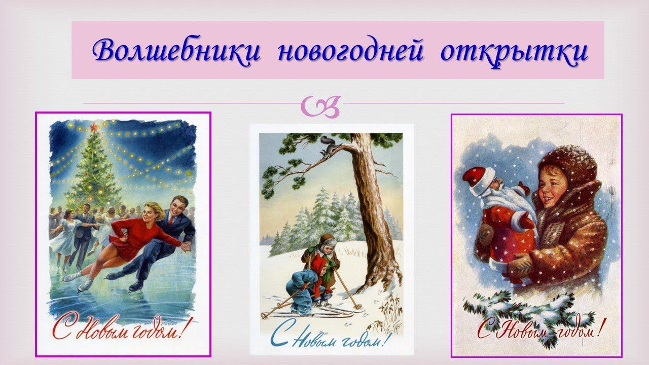 ВОЛШЕБНИКИ НОВОГОДНЕЙ ОТКРЫТКИ смотреть онлайн