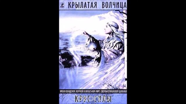 Крылатая волчица. Круг силы. Скрепление нитей энергии. смотреть онлайн