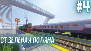 Майнкрафт ПОСТРОЙКИ: СТРОИТЕЛЬСТВО ЖД СТАНЦИИ ЗЕЛЕНАЯ ПОЛЯНА