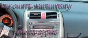 Как снять автомагнитолу на Тойоте Аурис.