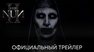 ПРОКЛЯТИЕ МОНАХИНИ 2 | ОФИЦИАЛЬНЫЙ ТРЕЙЛЕР