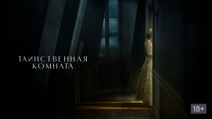 Таинственная комната /Русский трейлер /2021/Фильм/Триллер/Драма/Новое кино/Италия/