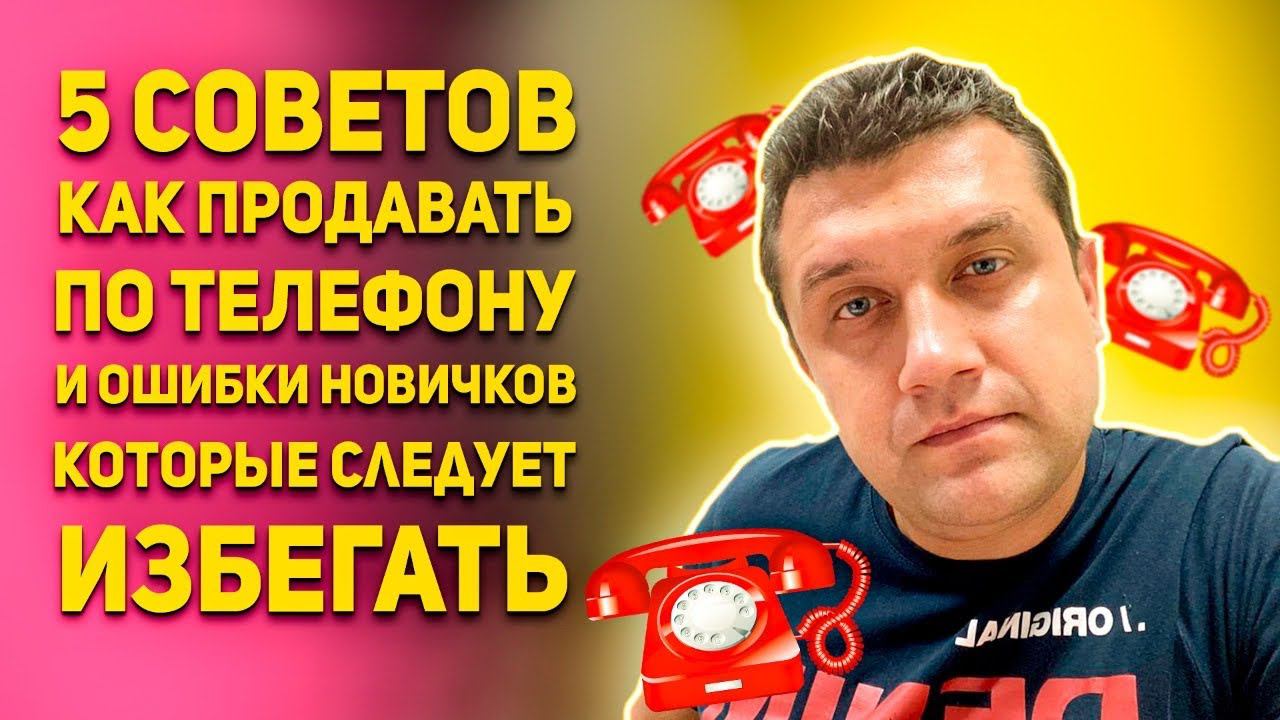 5 советов, как продавать по телефону. смотреть онлайн