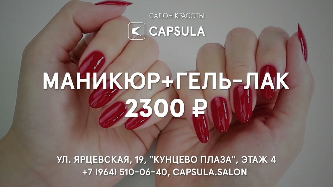 Маникюр и педикюр в салоне Capsula на Ярцевской, ТЦ 
