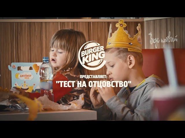 Тест на отцовство от Бургер Кинг смотреть онлайн