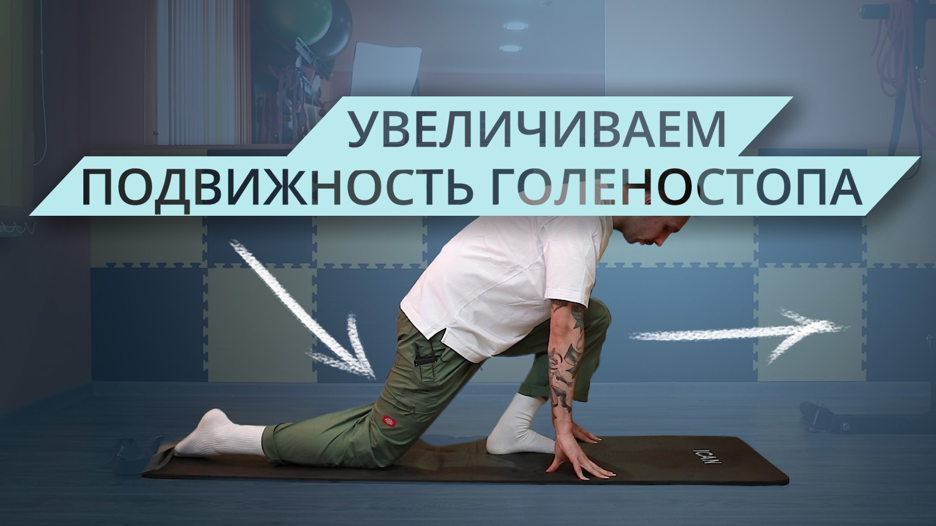 Подвижность голеностопа можно улучшить быстро и просто! смотреть онлайн