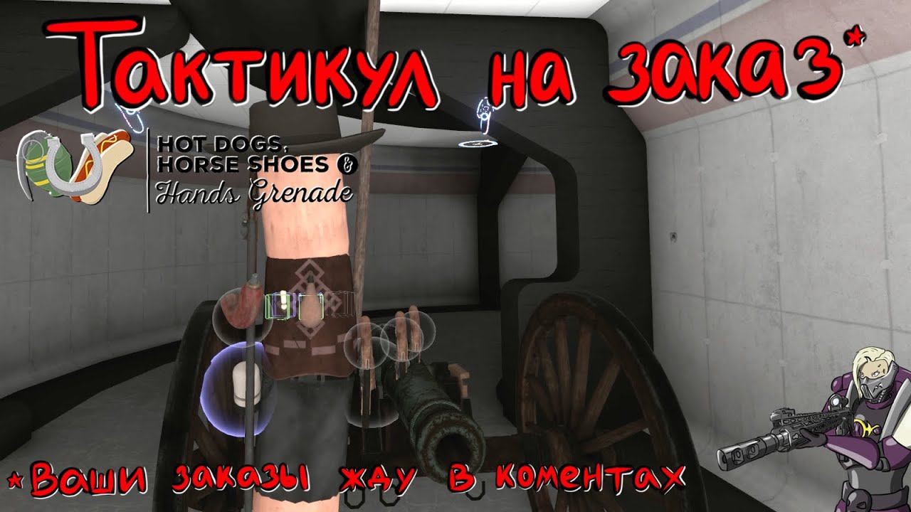 Hot Dogs, Horseshoes & Hand Grenades (H3VR) #83 Пушка и ковбои
