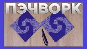 Опять новая прихватка с невероятным узором. Не смогла устоять!