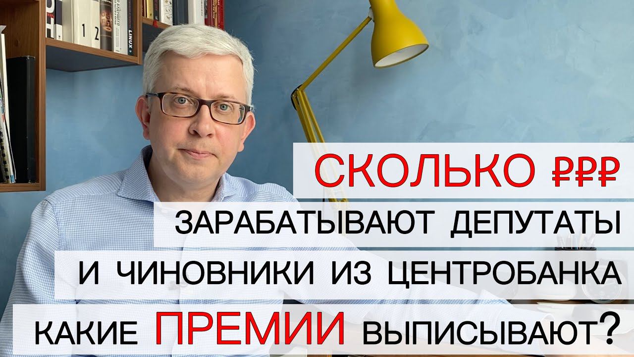 Зарплаты депутатов Госдумы и премии чиновников Центробанка: сколько получают и чем владеют? смотреть онлайн