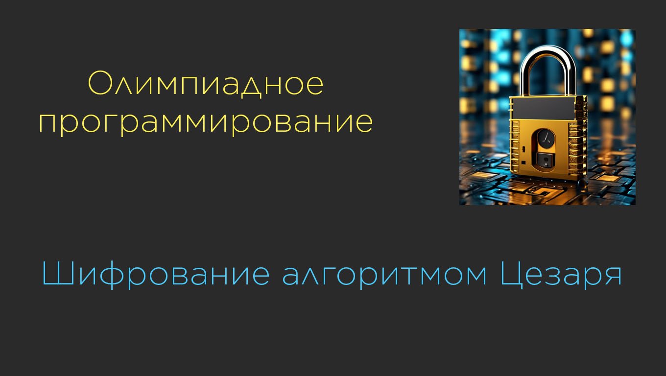 Алгоритм ЦЕЗАРЯ на Java смотреть онлайн