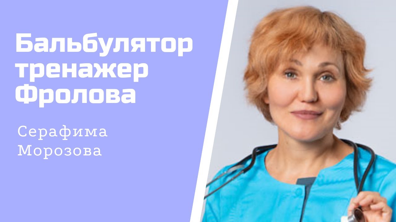 Бульбулятор - тренажер Фролова..mp4 смотреть онлайн