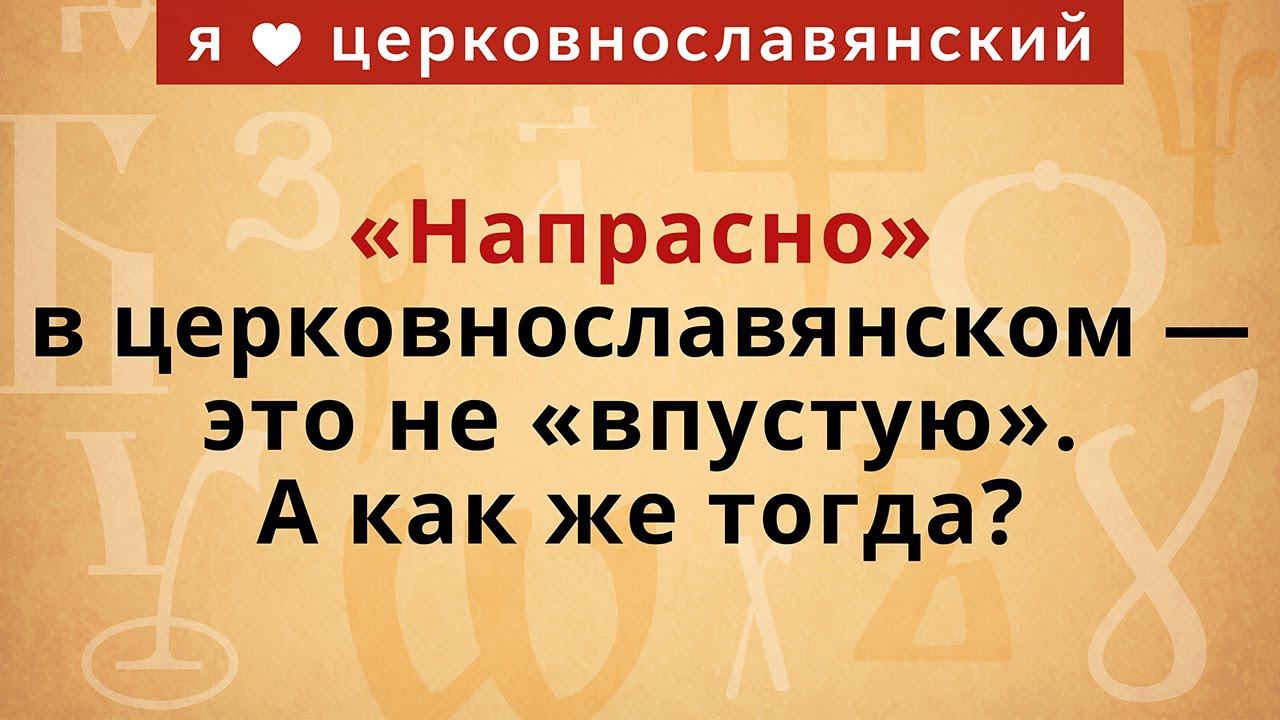 «Напрасно» в церковнославянском – это не «впустую». А как же тогда? смотреть онлайн