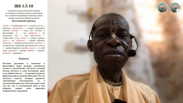 Шримад Бхагаватам 1.5.18/ ЕС Бхакти Дхира Дамодара Свами смотреть онлайн