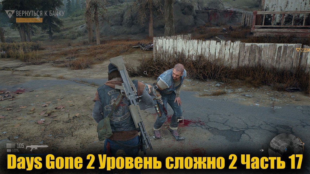 Days Gone Уровень сложно 2 Часть 17 [1440] смотреть онлайн