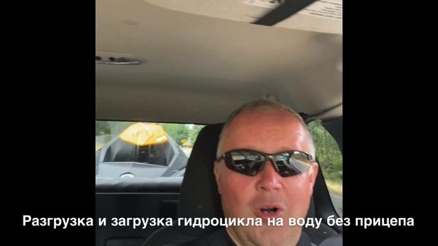 Как разгрузить гидроцикл на воду без прицепа смотреть онлайн