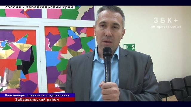 ЗАБАЙКАЛЬСК: ПЕНСИОНЕРЫ ПРИНИМАЮТ ПОЗДРАВЛЕНИЯ смотреть онлайн