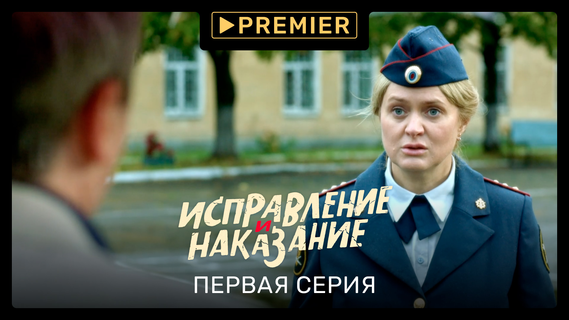 Сериал «Исправление и наказание» | Первая серия | Продолжение на PREMIER смотреть онлайн