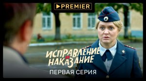 Сериал «Исправление и наказание» | Первая серия | Продолжение на PREMIER