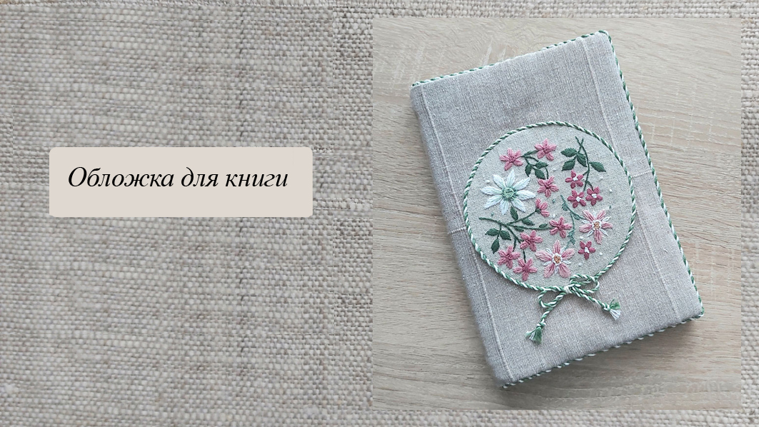 Обложка для книги, тканевый картонаж смотреть онлайн