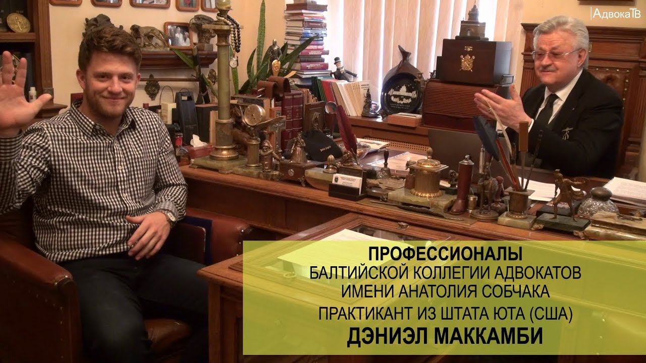 Практикант из штата ЮТА (США) Дэниэл МакКамби смотреть онлайн