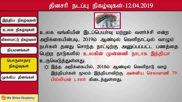 Daily Current Affairs in Tamil 12th April 2019 | TNPSC, RRB, SSC | We Shine Academy смотреть онлайн