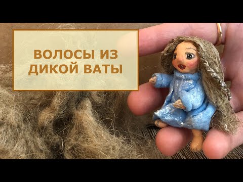 Волосы из дикой ваты для ватной игрушки, льняное волокно смотреть онлайн