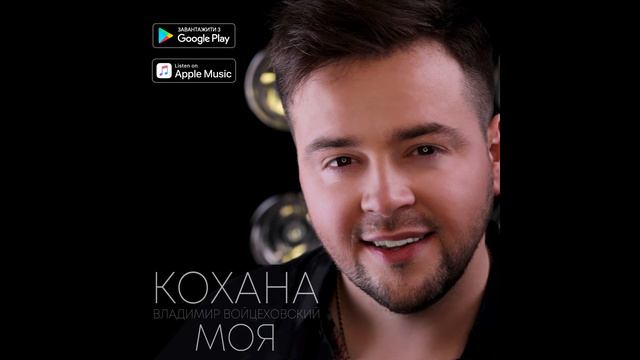 Володимир Войцеховський - Кохана Моя (Official audio) смотреть онлайн