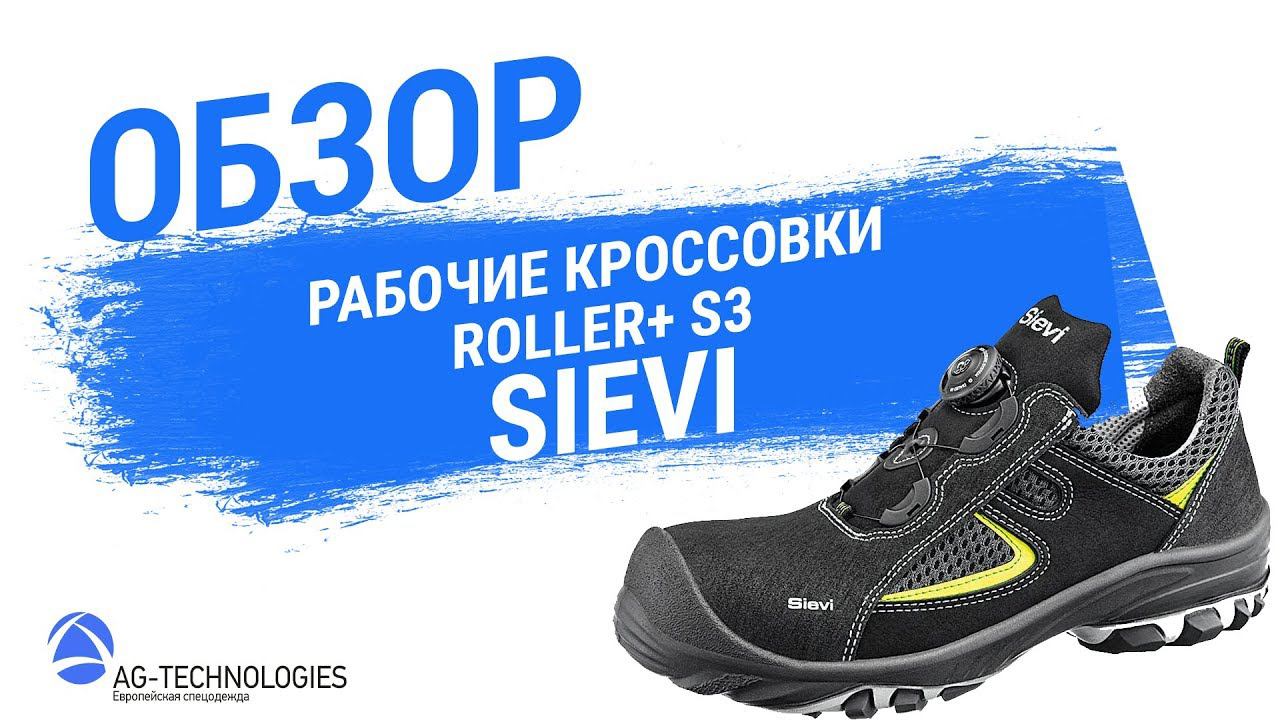 Рабочие кроссовки Sievi ROLLER+ S3 смотреть онлайн