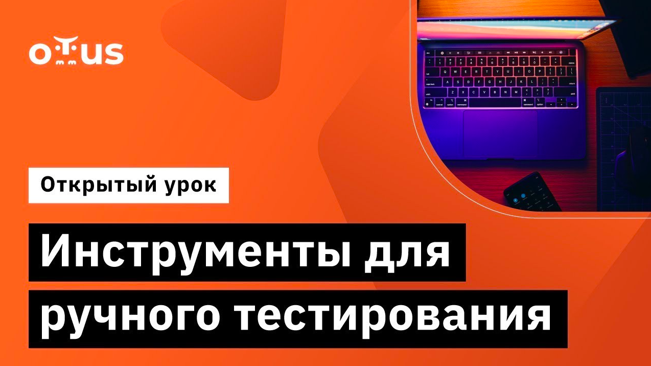 Инструменты для ручного тестирования // Демо занятие курса «QA Engineer. Basic» смотреть онлайн
