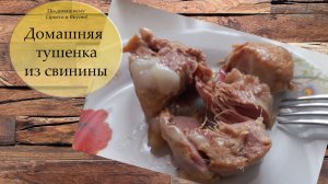 Домашняя тушенка из свинины