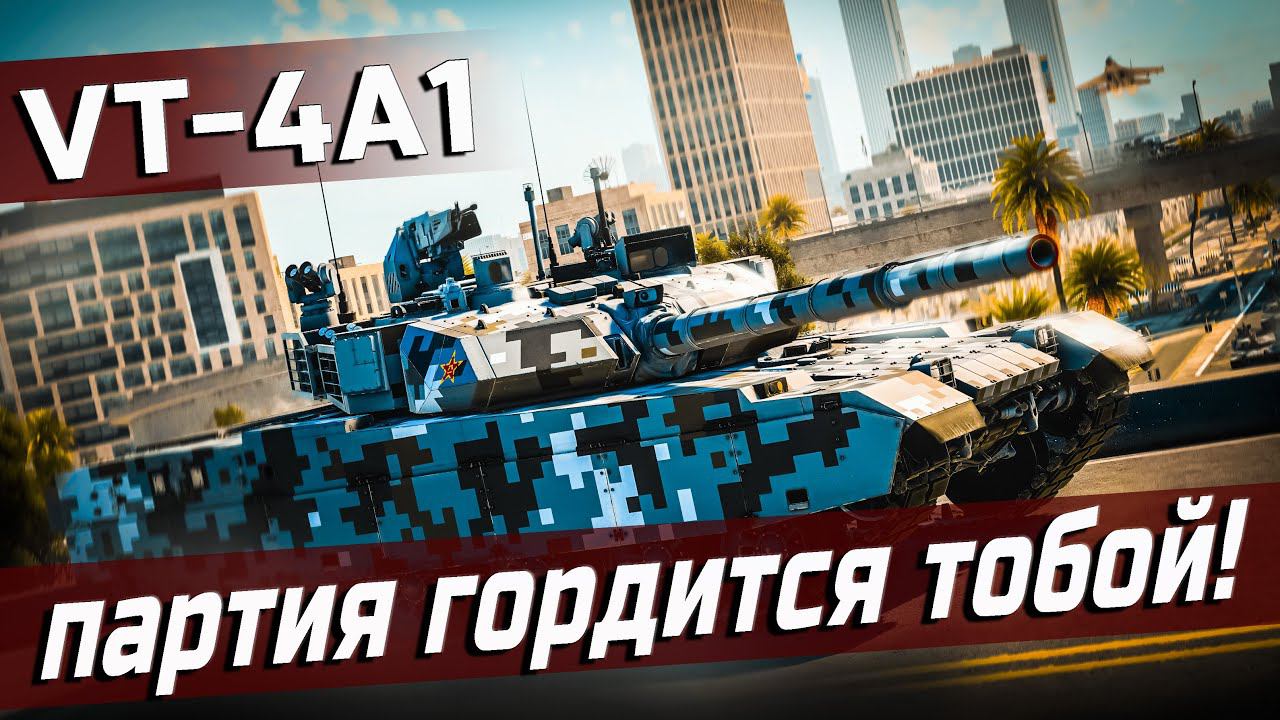 VT-4A1 ОБЗОР и ГЕЙМПЛЕЙ | War Thunder смотреть онлайн