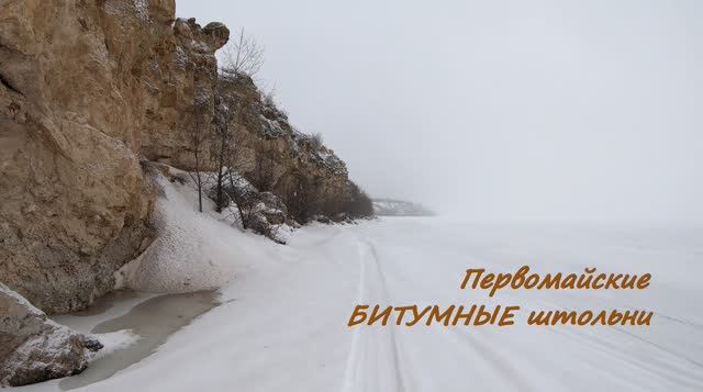 Первомайские битумные штольни. Достопримечательности Самарской области. смотреть онлайн