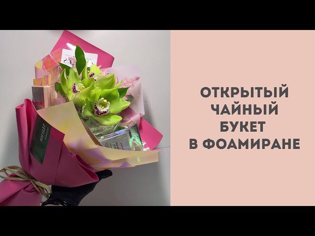 Kantata Flowers Открытый чайный букет в фоамиране смотреть онлайн