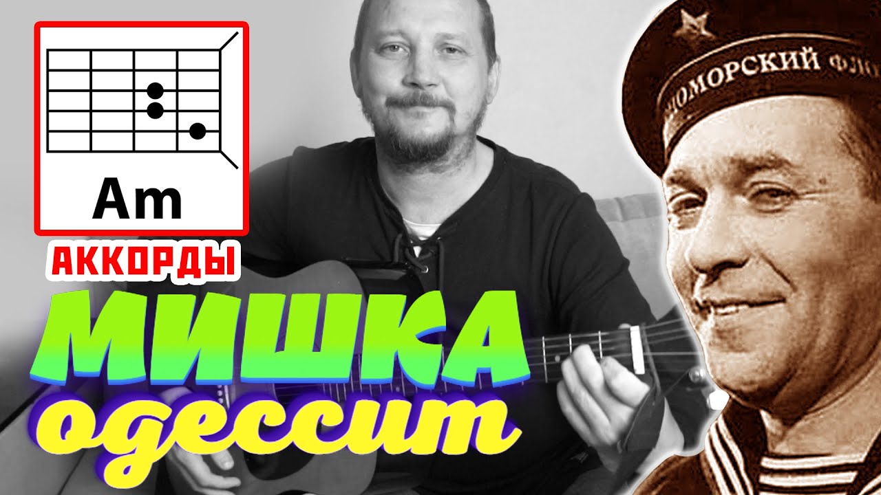 МИШКА-ОДЕССИТ (ТЫ ОДЕССИТ, МИШКА) - ЛЕОНИД УТЁСОВ (АККОРДЫ ДЛЯ ГИТАРЫ) КАК ИГРАТЬ (COVER) смотреть онлайн