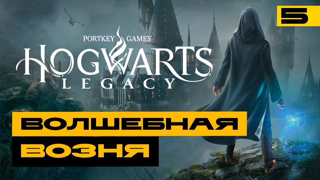 Hogwarts Legacy - волшебная возня в эфире! Серия №5 смотреть онлайн