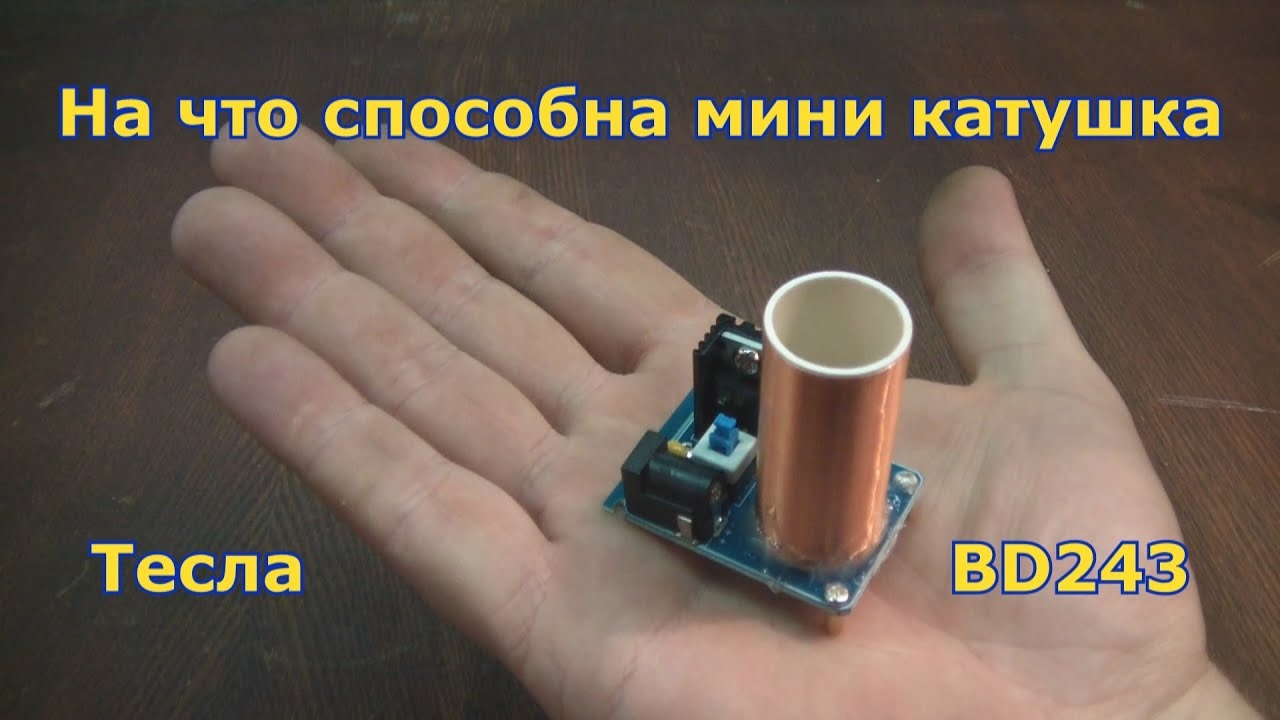 Собираем мини катушку Тесла, я такого не ожидал! смотреть онлайн
